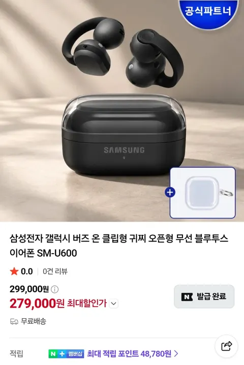 갤럭시 버즈 온 오픈형 무선 이어폰 (279,000원/무료)