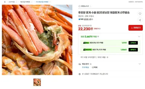 후포항 제철 홍게 수율 80% 보장 5KG (27,230원/무료배송)