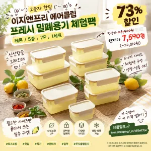 이지앤프리 에어클립 프레시 밀폐용기 레몬컬러 7개입 7,590원