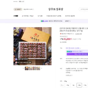 상주토성곶감 개별포장 선물세트 2.2kg 82,000원