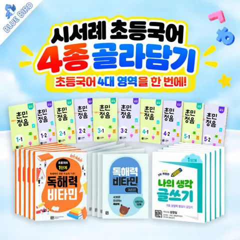 초등국어 문제집 시서례 어린이 훈민정음 / 독해력 비타민 6,600
