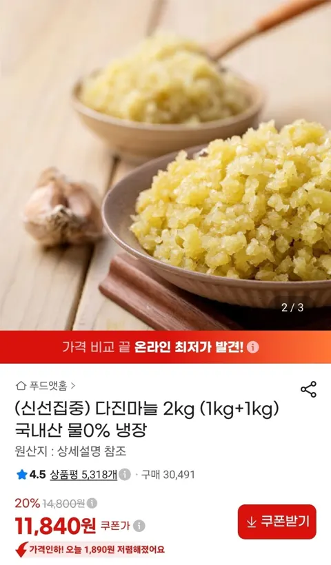 다진마늘 2kg (1kg+1kg) 국내산 (11,890원/무료)