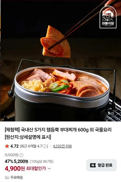 햄듬뿍 부대찌개 600g 체험팩 (4,900원/무료)