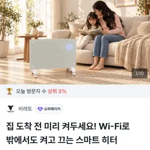 비레토 컨벡션 히터 슈퍼얼리버드(129,000원~/무료)