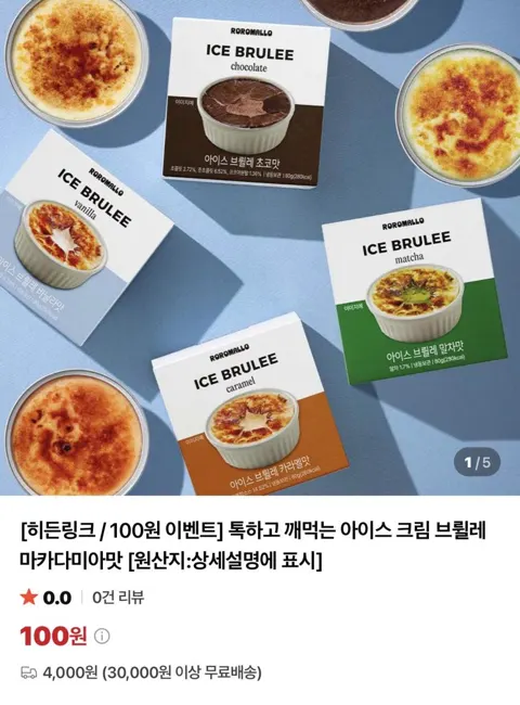 아이스 크림 브륄레 마카다미아맛 80g / ￦100