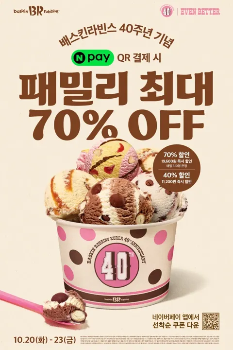 배스킨라빈스오전10시 네이버페이 패밀리 4070 할인쿠폰102023