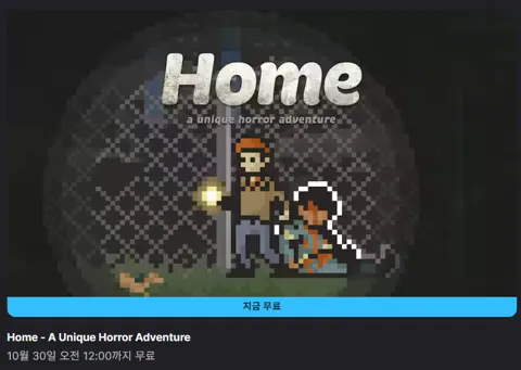 [에픽게임즈] Home - A Unique Horror Adventure 무료 배포