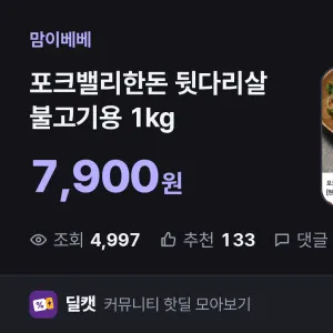 7900원 가성비 포크밸리한돈 뒷다리살 불고기용 1kg 7900원