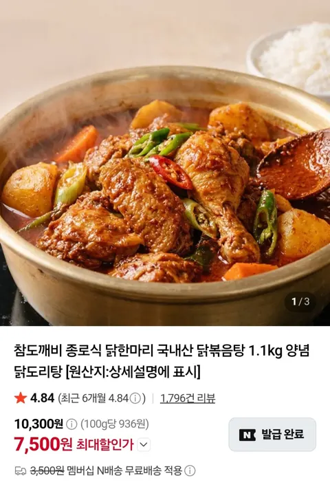 종로식 국내산 닭 한마리 닭볶음탕 1.1kg