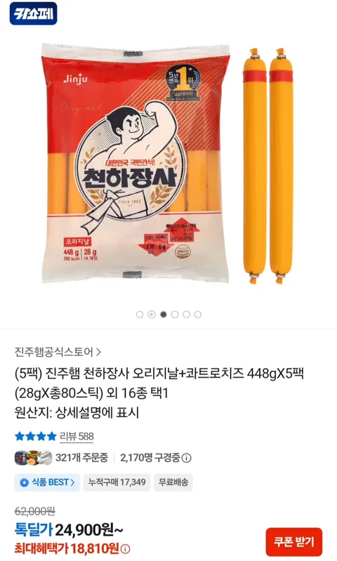 천하장사 오리지날 3팩 + 콰트로치즈 2팩(18,810원/무료...