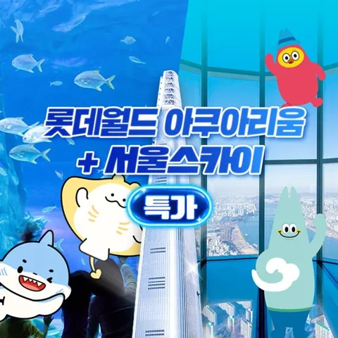 서울스카이 1인권 (21,890원/무료)