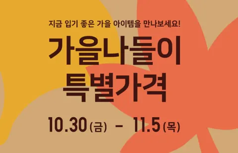 유니클로 가을나들이 특별가격 (10.30-11.5)