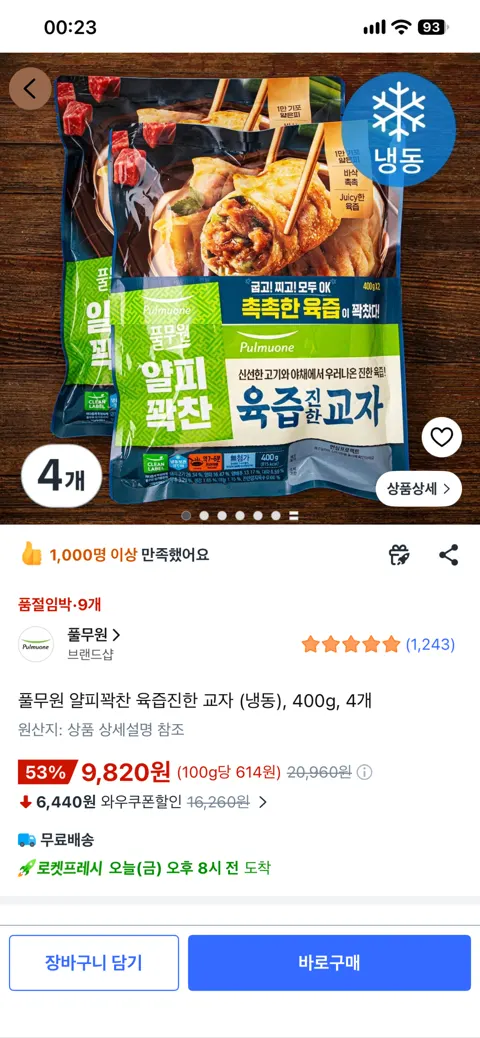 풀무원 얄피꽉찬 육즙진한 교자 400g 4개