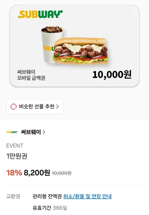 써브웨이 모바일금액권 (다양/무료)