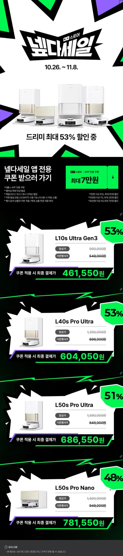 드리미 L50s pro ultra 외 3종 넾다세일 (461,550원~/무료)