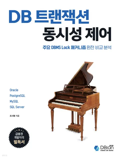 DB 트랜잭션 동시성 제어