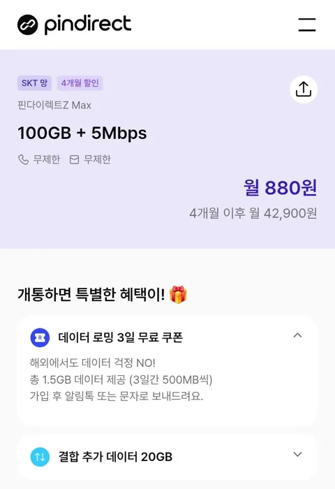 핀다 SK망 100G+5M 4개월 (880원/무배)