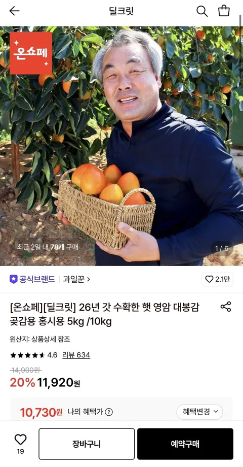 26년 갓 수확한 햇 영암 대봉감 중소과 5kg (25과내) (10,730원/무료)
