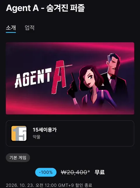 Agent A - 숨겨진 퍼즐 무료배포