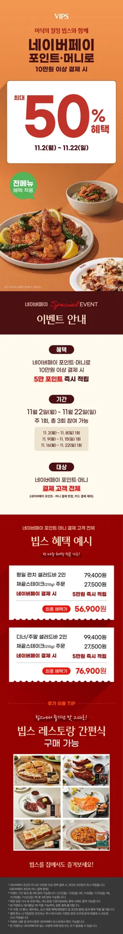 VIPS(빕스) 네이버페이 결제시 5만원 캐시백