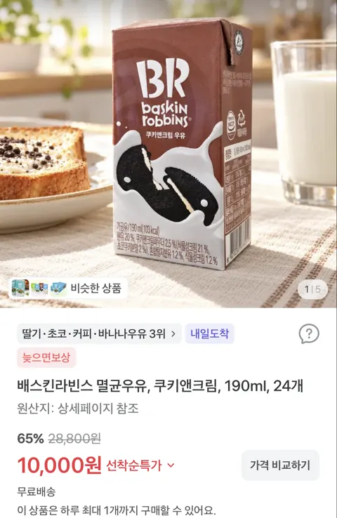 베스킨라빈스 멸균우유 190ml 쿠앤크 24개 10,000원 (무배)