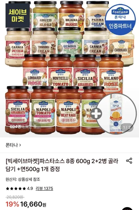 롯데온 폰타나 파스타소스2+2병골라담기+면 500g 1개(15,500원/무료)