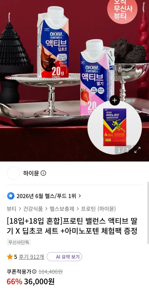 하이뮨 프로틴 밸런스 액티브 딸기X딥초코 총 36팩 (36,000원/무료)