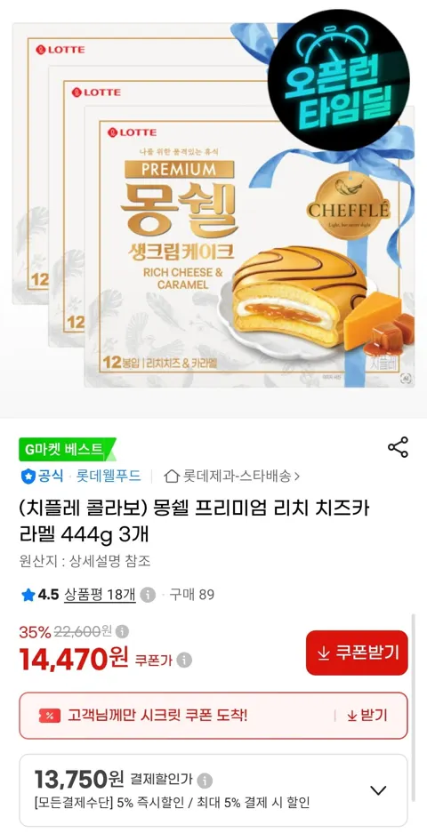 몽쉘 프리미엄 리치 치즈카라멜 444g 3개 (13,750원/무배)