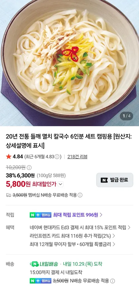멸치 칼국수 6인분 세트 (네이버멤버십)