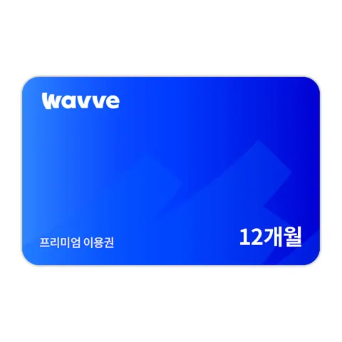 웨이브 프리미엄 12개월 이용권 (99,000원/무료) 쿠폰받으면, 89,000원