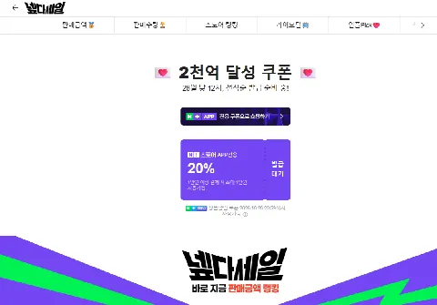 넾다 특별 쿠폰 20% 12시 오픈