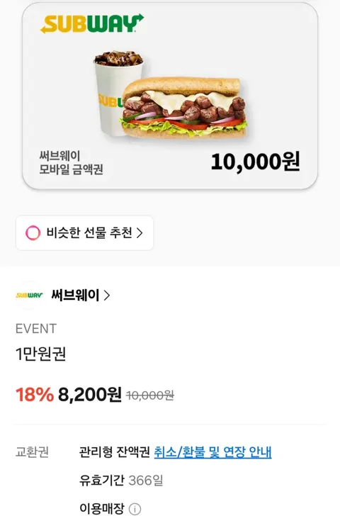 써브웨이 1만 금액권 (8,200원/무료)