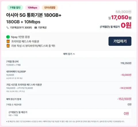 LG알뜰폰 5G무제한(180GB+10Mbps)체감가 "0원" / 네이버페이 1만원 + 헤드스파이용권 + 유심무료
