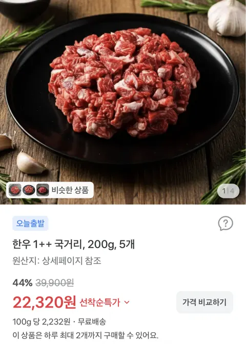 한우 1++(7)이상 냉장 국거리, 200g, 5개 22,320원 (무료배송)