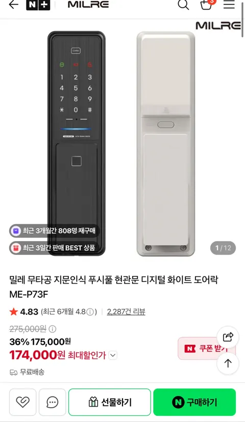 밀레 무타공 지문인식 푸시풀 현관문 디지털 화이트 도어락 ME-P73F