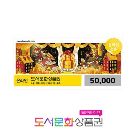 도서문화상품권 5만원권 (46,500/무료)