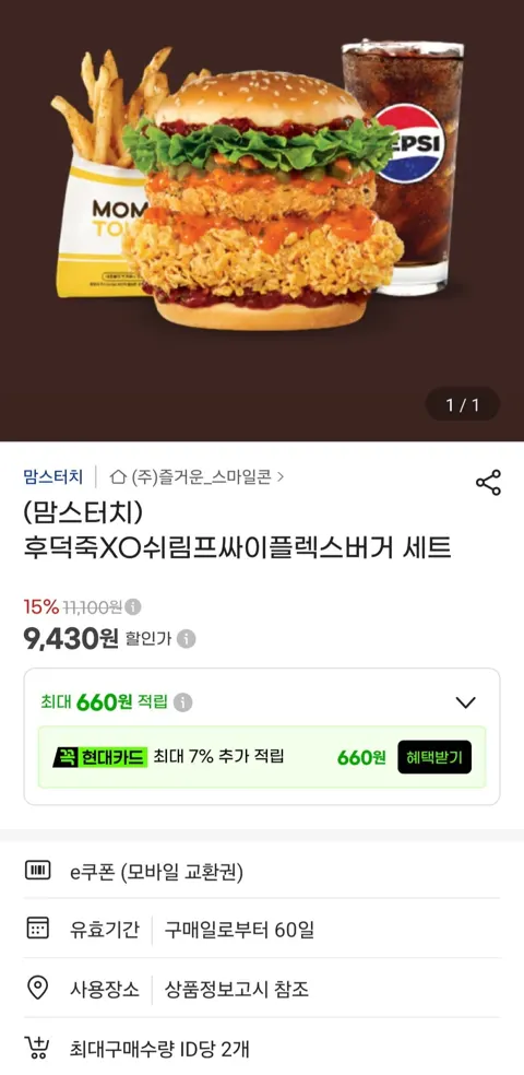 (맘스터치) 후덕죽XO쉬림프싸이플렉스버거 세트 (9,430원)
