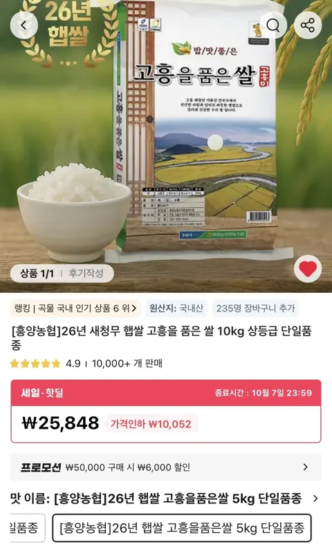 26년 새청무 햅쌀 고흥을품은쌀 5kg x 2세트 (27,860원/무료)