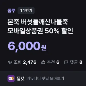 반값 본죽 버섯들깨산나물죽 모바일상품권 50% 할인