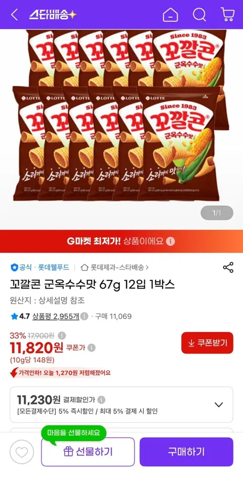 꼬깔콘 군옥수수맛 67g 12입