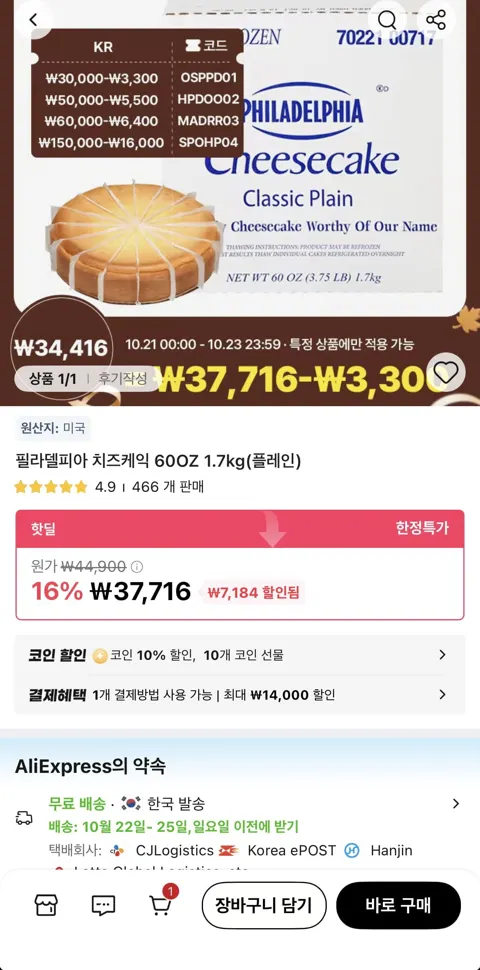 필라델피아 치즈케이크 플레인 60oz(33,944원/무료)