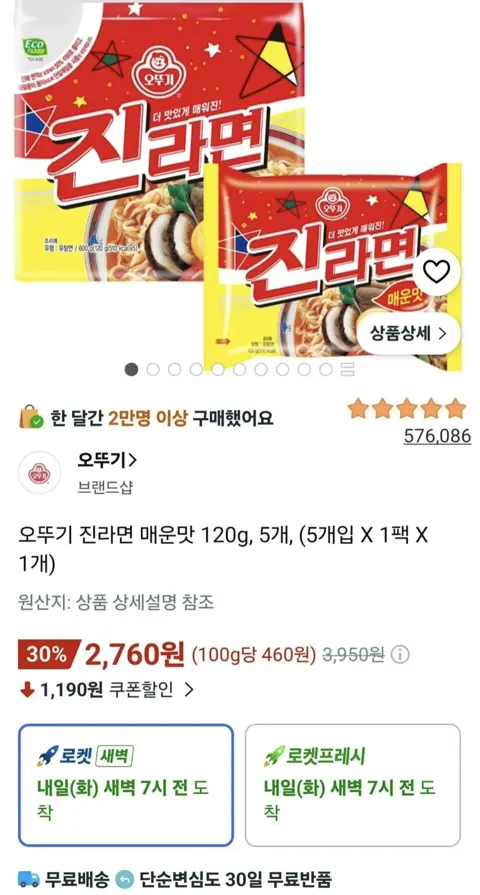 오뚜기 진라면 매운맛, 5개 1팩 (2,760원, 와우무료)