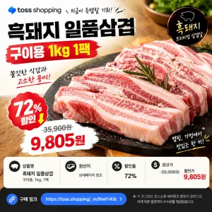 흑돼지 일품삼겹 구이용 1kg 9,805원
