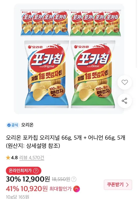 오리온 포카칩 오리지널 66g, 5개 + 어니언 66g, 5개 (티멤10,920원/무료)