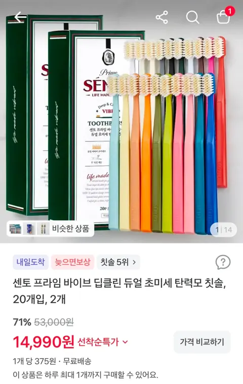 센토 프라임 바이브 딥클린 듀얼 초미세 탄력모 칫솔, 20개입, 2개 14,990원 (무료)