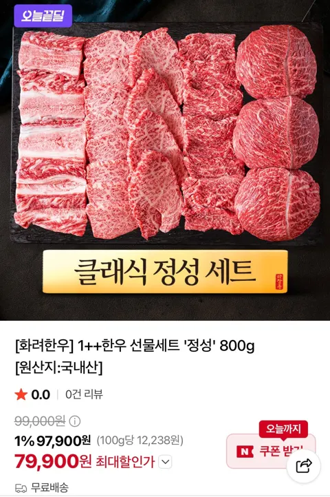 화려한우 1++ 선물세트 정성 800g 79,900원