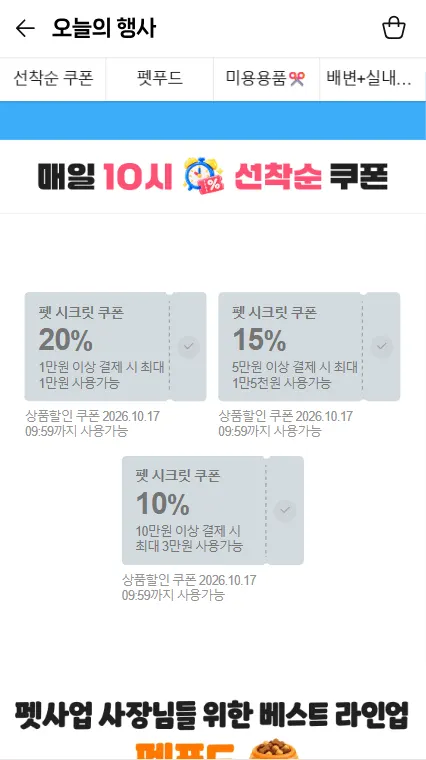 펫 사업자마켓 쿠폰 3종