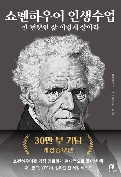 쇼펜하우어 인생수업(30만 부 기념 개정증보판)