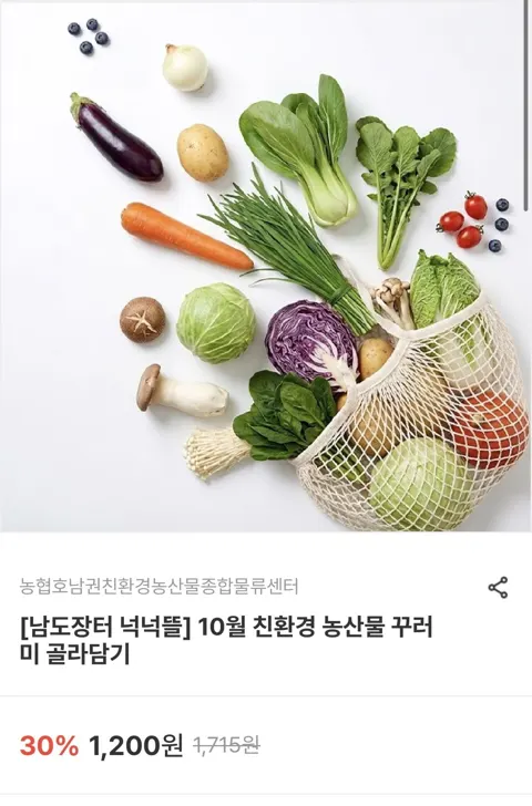 10월 친환경 농산물 골라담기 (3,320원~/무료)