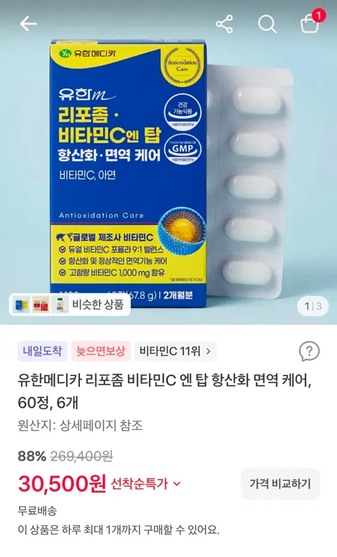 유한메디카 리포좀 비타민C 엔 탑 항산화 면역 케어, 60정, 6개 30,500원